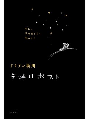 cover image of 夕焼けポスト